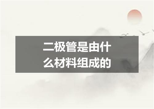 二极管是由什么材料组成的