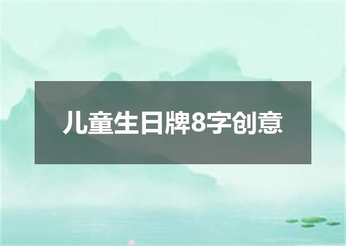 儿童生日牌8字创意