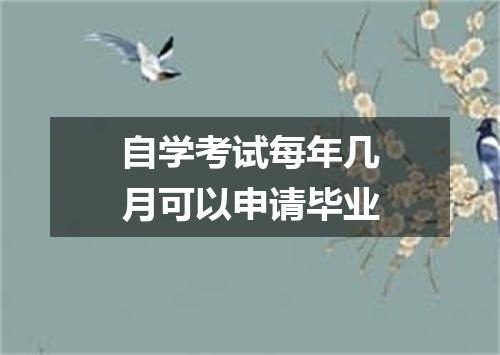 自学考试每年几月可以申请毕业