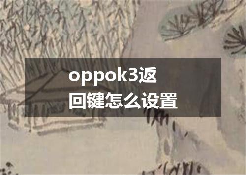 oppok3返回键怎么设置