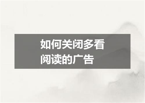 如何关闭多看阅读的广告