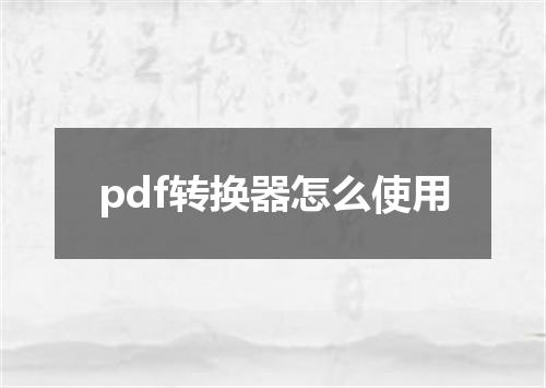 pdf转换器怎么使用