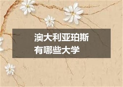 澳大利亚珀斯有哪些大学