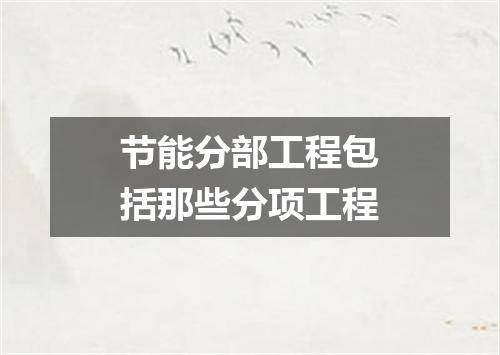 节能分部工程包括那些分项工程
