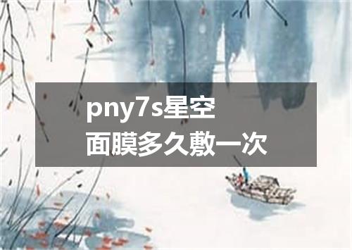 pny7s星空面膜多久敷一次