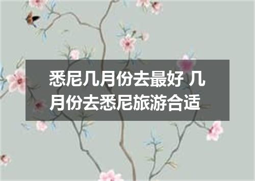 悉尼几月份去最好 几月份去悉尼旅游合适