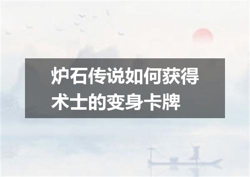 炉石传说如何获得术士的变身卡牌