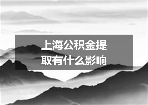 上海公积金提取有什么影响