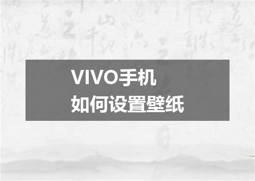 VIVO手机如何设置壁纸