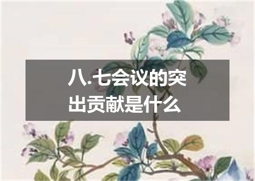 八.七会议的突出贡献是什么