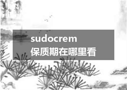 sudocrem保质期在哪里看
