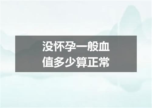 没怀孕一般血值多少算正常