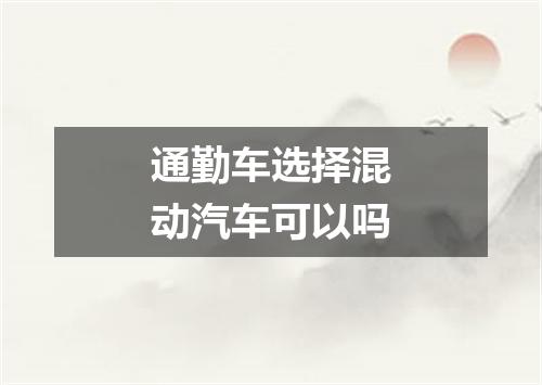 通勤车选择混动汽车可以吗