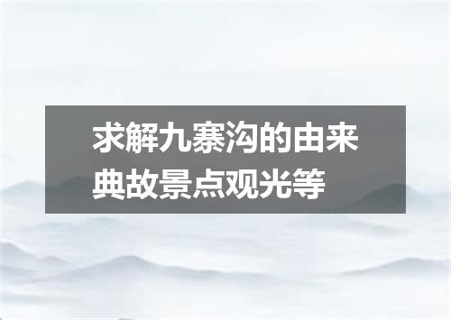 求解九寨沟的由来典故景点观光等
