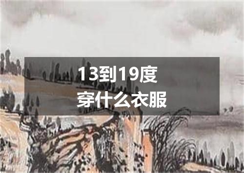 13到19度穿什么衣服