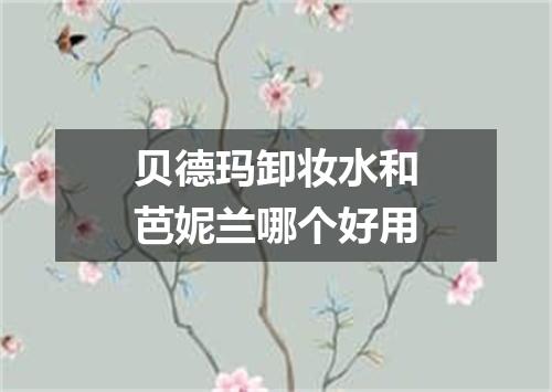 贝德玛卸妆水和芭妮兰哪个好用