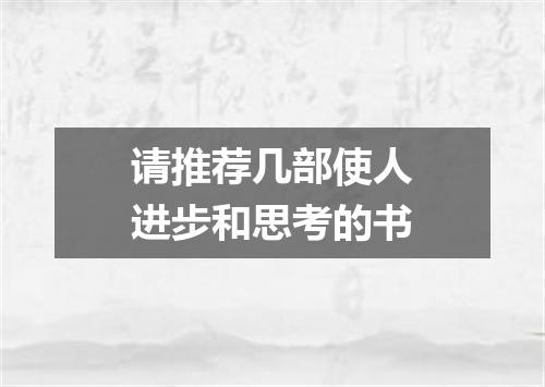 请推荐几部使人进步和思考的书