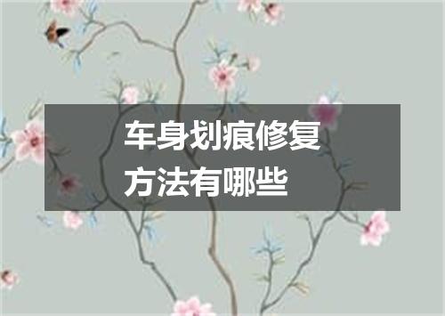 车身划痕修复方法有哪些