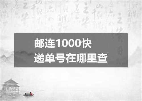 邮连1000快递单号在哪里查