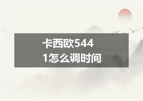 卡西欧5441怎么调时间