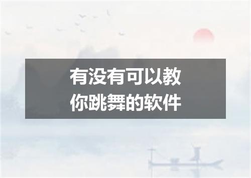 有没有可以教你跳舞的软件