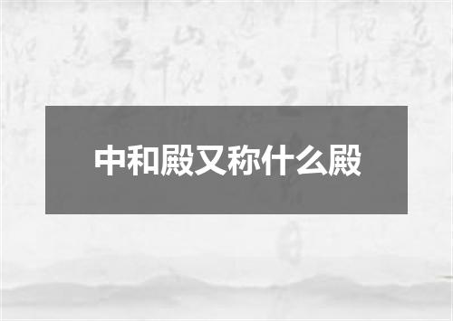 中和殿又称什么殿