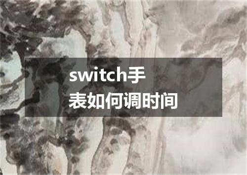 switch手表如何调时间