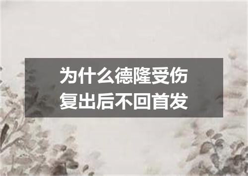 为什么德隆受伤复出后不回首发