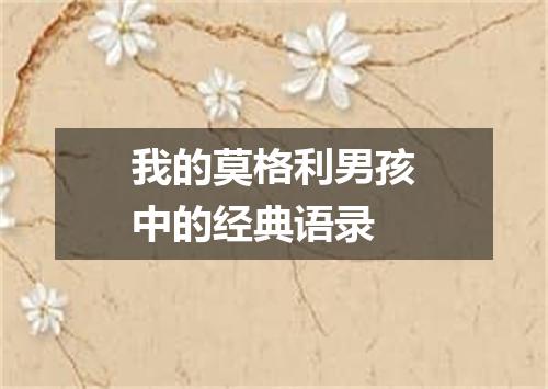 我的莫格利男孩中的经典语录