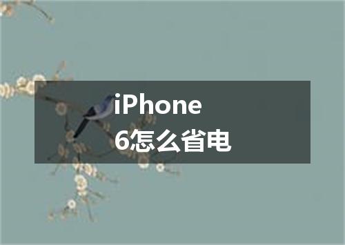 iPhone6怎么省电