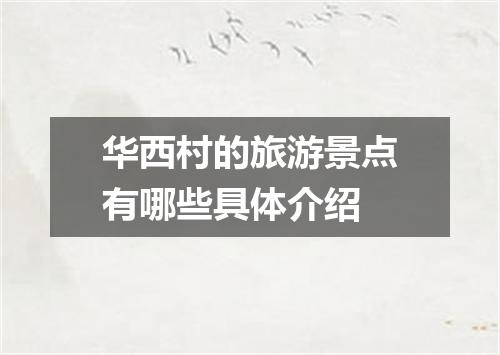 华西村的旅游景点有哪些具体介绍