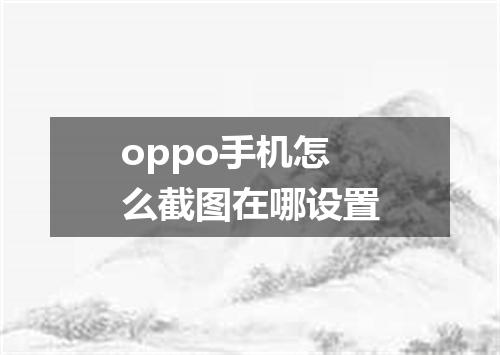 oppo手机怎么截图在哪设置