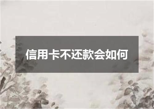 信用卡不还款会如何