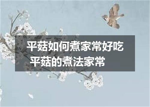 平菇如何煮家常好吃 平菇的煮法家常