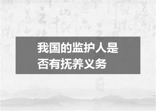 我国的监护人是否有抚养义务