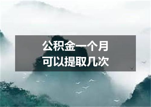 公积金一个月可以提取几次
