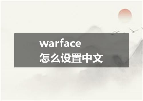 warface怎么设置中文
