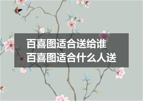 百喜图适合送给谁 百喜图适合什么人送