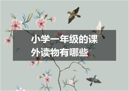 小学一年级的课外读物有哪些
