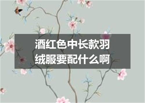 酒红色中长款羽绒服要配什么啊