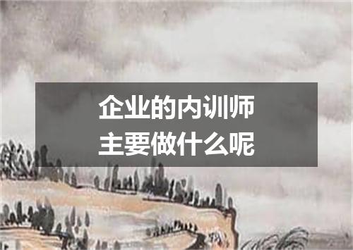 企业的内训师主要做什么呢