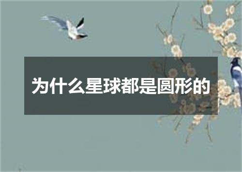为什么星球都是圆形的