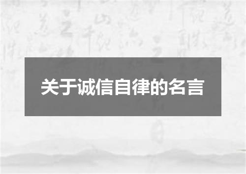 关于诚信自律的名言