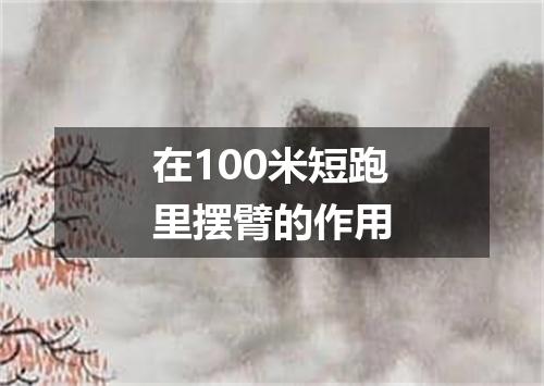 在100米短跑里摆臂的作用
