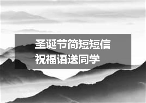 圣诞节简短短信祝福语送同学