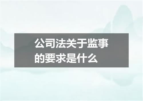 公司法关于监事的要求是什么