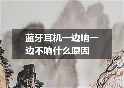 蓝牙耳机一边响一边不响什么原因