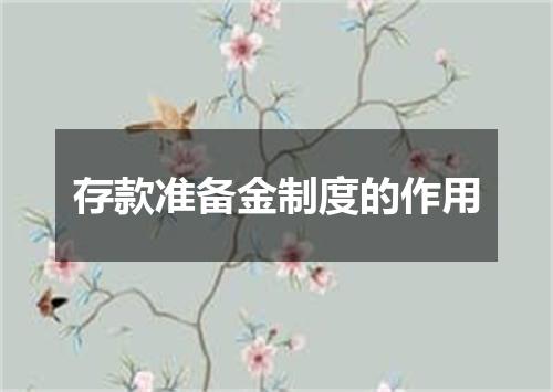 存款准备金制度的作用