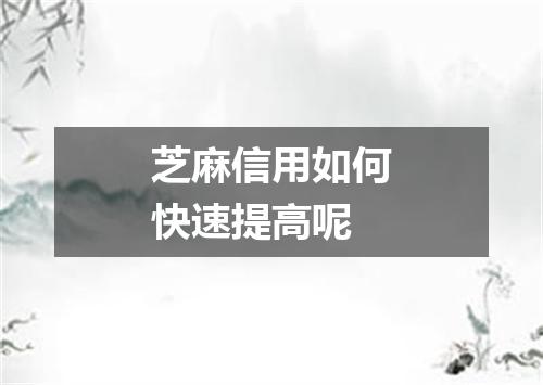 芝麻信用如何快速提高呢