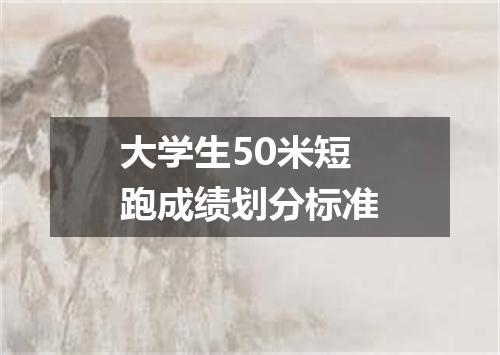 大学生50米短跑成绩划分标准